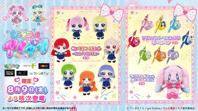 『ひみつのアイプリ』限定プライズ　私立パラダイス学園制服姿のアイプリたちのマスコットぬいぐるみが初登場！８月９日（金）モーリーファンタジー・PALOで展開開始