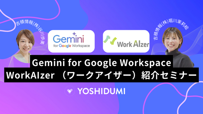 吉積情報株式会社、Gemini for Google Workspace & WorkAIzer（ワークアイザー）徹底解説セミナーのYouTube動画を公開