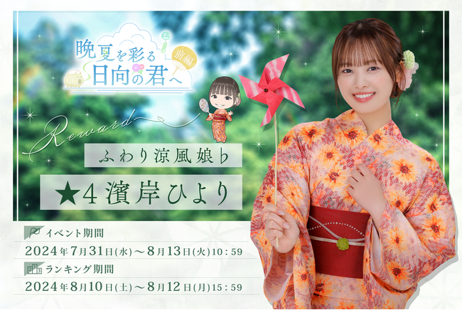 直筆サインをGET！『日向坂46とふしぎな図書室』浴衣イベント前編「晩夏を彩る日向の君へ・前編」を本日から開催！