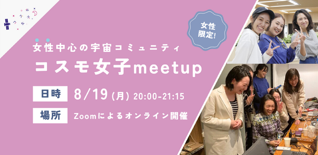 【女性限定！】8/19 コスモ女子meet up ～「宇宙業界で働く」を実現する女性中心の宇宙コミュニティについて知ろう～