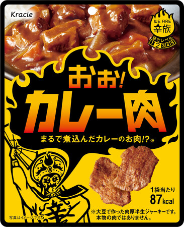 まるで煮込んだカレーのお肉！？夏にスパイシーな大豆ジャーキー「おぉ！カレー肉」を8月１２日から一部コンビニエンスストアで発売！