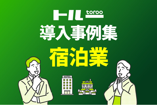採用マーケティングサービス「トルー」の、宿泊業界向け導入事例集を公開