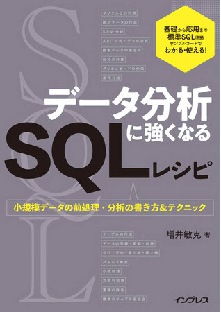 小規模データの分析で使えるSQLの書き方がわかる！『データ分析に強くなるSQLレシピ　小規模データの前処理・分析の書き方＆テクニック』を8月5日に発売！