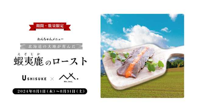 うしすけ×Mt.期間限定コラボ商品！「蝦夷鹿のロースト」発売のお知らせ！