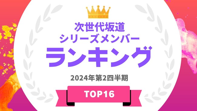 『タレントパワーランキング』が次世代坂道メンバーのタレントランキングを発表！WEBサイト『タレントパワーランキング』ランキング企画第350弾！