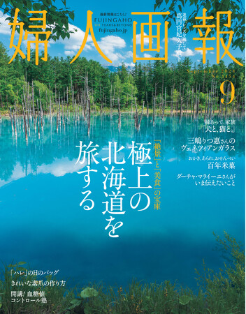 「絶景」と「美食」の宝庫　極上の北海道特集『婦人画報』9月号（8月1日発売)