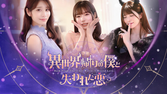 河北彩伽など大人気女優と恋愛できる実写体験型ゲーム『異世界帰りの僕と、失われた恋』がプレリリース！