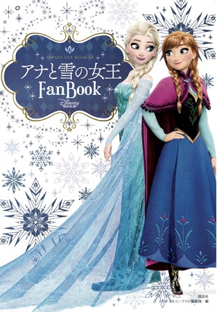 映画公開10周年記念！　「アナと雪の女王Fan Book」8月8日（木）に発売！　「アナ雪」のすべてがぎゅっと詰まった永久保存版。オリジナルシールつき。