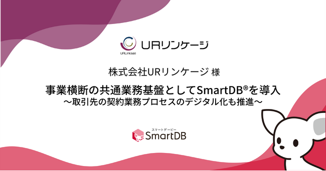 URリンケージ、事業横断の共通業務基盤としてSmartDB(R)を導入～取引先の契約業務プロセスのデジタル化も推進～