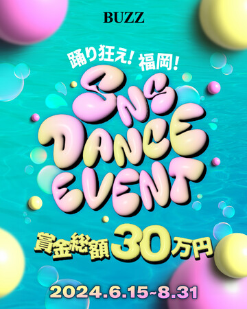 【賞金総額30万円】福岡のダンスシーンを盛り上げるSNSダンスイベントが開催！何回でもエントリー可能！