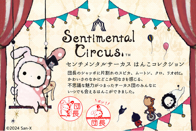 癒し成分、足りてますか！？「センチメンタルサーカス」の大人かわいいキャラクターたちが、ポンポン押すたびに癒してくれる「センチメンタルサーカス はんこコレクション」。