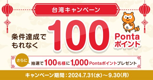 祝１周年！ 台湾でポイントをためてつかえるサービス　Pontaアプリで台湾のOPEN POINT会員証を表示するだけでもれなく100Pontaポイントもらえるキャンペーン開催
