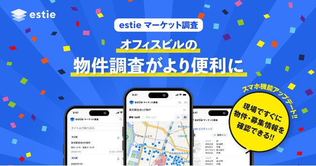 estie、商業用不動産データ分析基盤「estie マーケット調査」にてスマートフォン機能を拡充