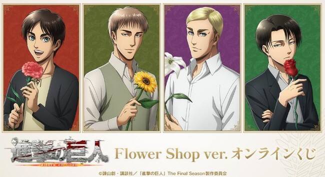 TVアニメ『進撃の巨人』 Flower Shop ver. オンラインくじが販売開始！