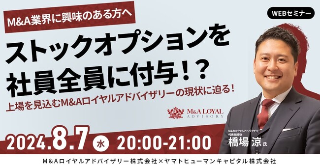 【8/7開催】ストックオプションを社員全員に付与！？ 上場を見込むM＆Aロイヤルアドバイザリーの現状に迫る