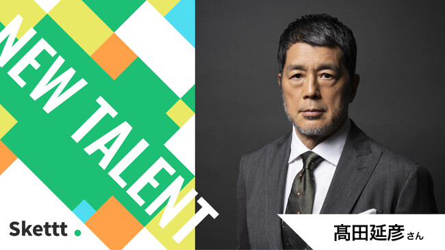 高田延彦さんの肖像素材の広告活用が可能に！IPマーケティング包括支援サービス「Skettt（スケット）」に参加し、地方・中小企業のマーケティングを支援