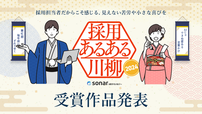 Thinkings、第4回「採用あるある川柳2024」受賞作品決定！大賞「人を見る　目にも問われる　多様性」