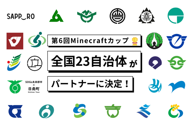 全国23自治体が、第6回Minecraftカップ大会パートナーに決定！地域と協力して地方在住の子ども達に、デジタルものづくり教育を届けます。