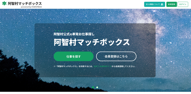長野県阿智村の公式スポットワークプラットフォーム「阿智村マッチボックス」開始