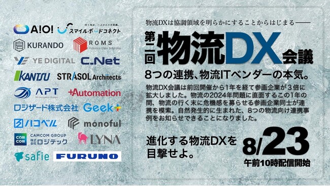 【第二回物流DX会議】物流領域のデジタルサービスプロバイダー18社が共催するセミナーに株式会社ロジテックの代表 川村が登壇｜株式会社ロジテック（キャムコムグループ）