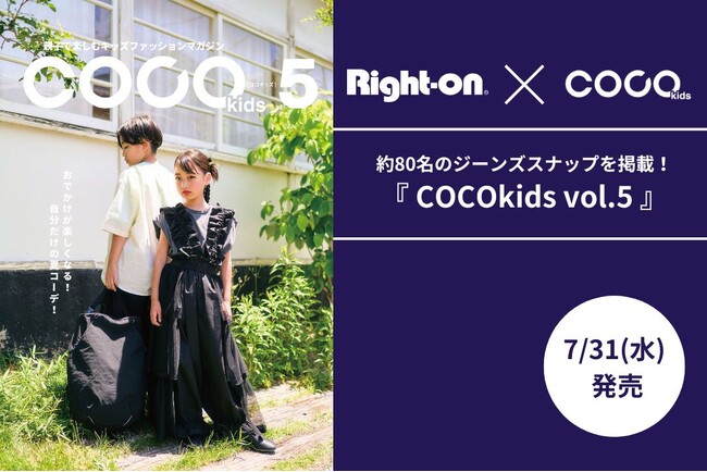 キッズファッションマガジン『COCOkids』とコラボ！総勢約80名のジーンズスナップ掲載の『COCOkids vol.5』を7月31日(水)より発売！
