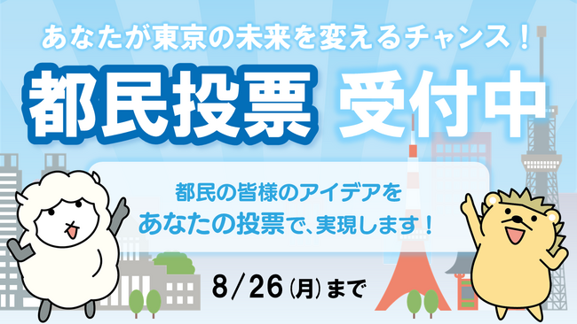 都民・大学研究者による事業提案制度 都民投票を開始します!
