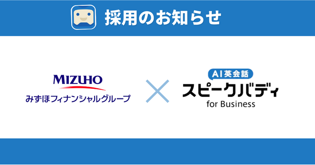 みずほFG、7月開始の新・自己研鑽制度「学びファンド」にAI英会話スピークバディを採用