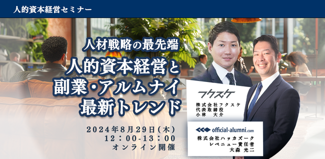8/29（木）12：00～　無料オンラインセミナー『 人材戦略の最先端　人的資本経営と副業・アルムナイ最新トレンド』を開催