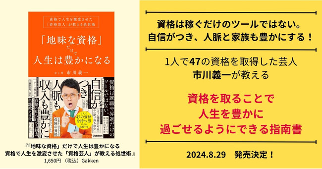 47の資格を持つ芸人・市川が伝えるアノ意外な資格が変えた人生とは？『「地味な資格」だけで人生は豊かになる』予約開始