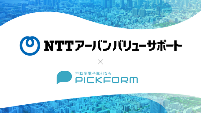 NTTグループの不動産運営管理会社であるNTTアーバンバリューサポートが不動産・建築DXプラットフォーム「PICKFORM」を導入