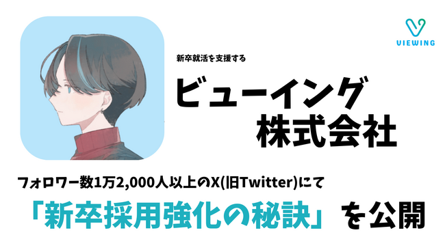 【特典あり】ビューイング株式会社が、企業の採用担当者向けに「X(旧・Twitter)による新卒採用強化の秘訣」を大公開