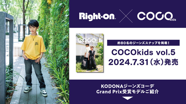 キッズファッションマガジン『 COCOkids 』 が『 ライトオン 』とコラボ！総勢約80 名のジーンズスナップ掲載の『COCOkids vol.5 』 を 7 月 31 日 水 より発売！