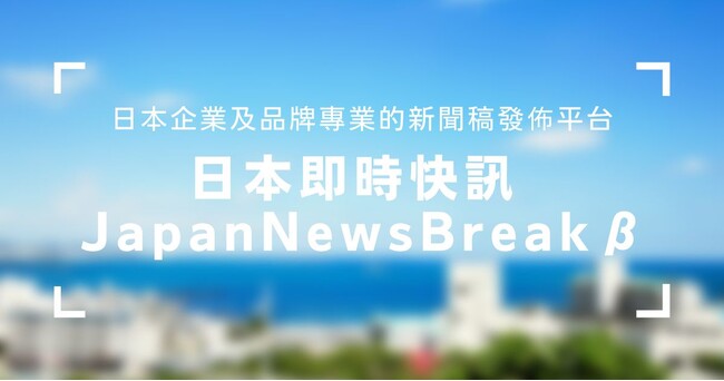 先着10社限定！台湾PR無料相談付き 台湾向けプレスリリース投稿プラットフォーム「日本即時快訊 JapanNewsBreak」β版提供開始