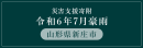 災害支援寄附 山形県新庄市