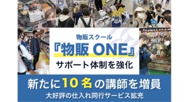 物販ONE®が新たに10名の講師を増員 仕入れ同行などのサービスを拡充 物販ONE®が新たに10名の講師を増員 仕入れ同行などのサービスを拡充