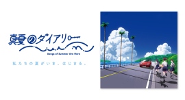 「コミックマーケット104」にて、アナログレコーディングで制作した新曲『真夏のダイアリー』を12inchレコードを含む3形態でリリース
