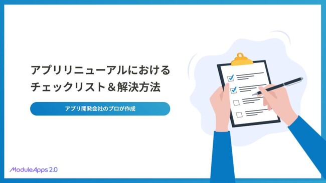担当者の悩みを解決！アプリリニューアルにおけるチェックリストを無料公開