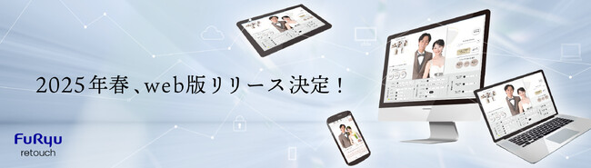 AI画像処理レタッチソフト『FURYU retouch』自宅でも操作できる“WEB版”のリリースが決定！2025年春に販売開始予定