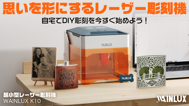 プロの技を自分で再現。組み立て不要＆簡単に使える超小型レーザー彫刻機Wainlux（ワインラックス） K10がMakuakeにて日本初登場