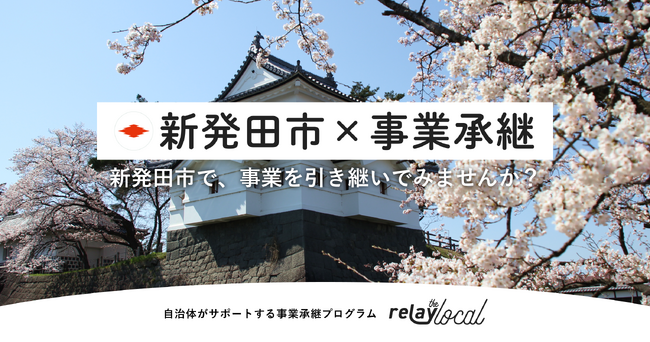 【自治体向け事業承継支援サービス】事業承継マッチングプラットフォーム「relay」、新潟県新発田市に特化した後継者募集の特設ページ「relay the local 新発田市」を開設