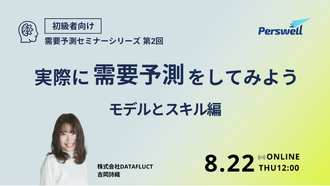 【8月22日12:00～ 無料ウェビナー】需要予測セミナー「実際に需要予測をしてみよう ～モデルとスキル編～」
