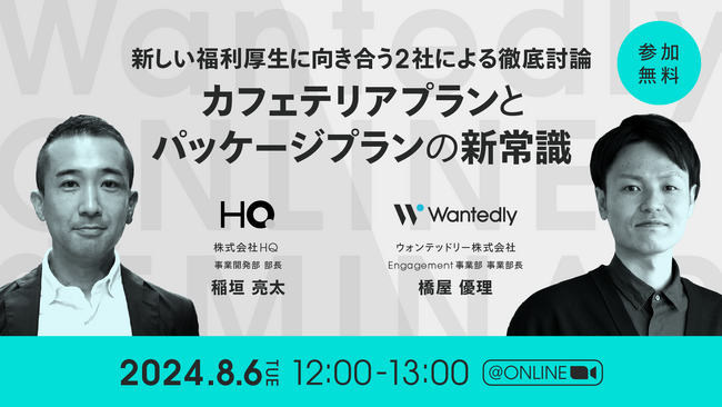 新しい福利厚生のHQ、ウォンテッドリー株式会社との共催セミナー「新しい福利厚生に向き合う2社による徹底討論 カフェテリアプランとパッケージプランの新常識」を8/6に開催