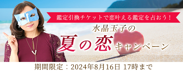 恋愛占い｜水晶玉子が占う、あなたの恋愛と出会い。公式占いサイト「エレメンタル占星術」にて、夏の恋や出会いを叶える、夏の恋キャンペーンを実施中