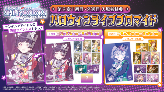 アニメ『アイドルマスター シャイニーカラーズ 2nd season』劇場先行上映 第2章1週目・2週目の入場者特典を公開！