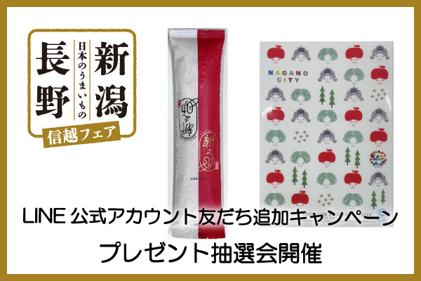 【ホテルメトロポリタン】「LINE公式アカウント友だち追加キャンペーン」新潟県のお米 又は 長野市のファイルを当てよう