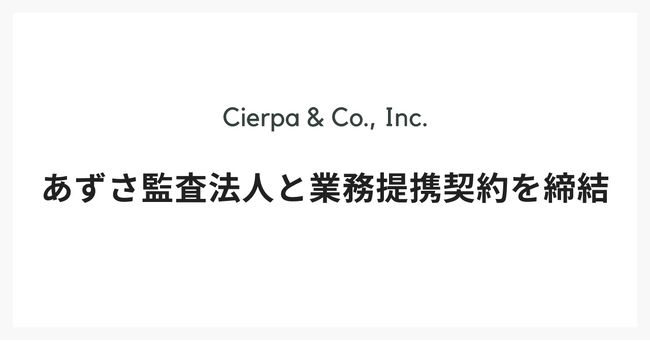 シェルパ、あずさ監査法人と業務提携契約を締結