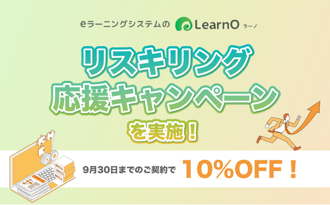 リスキリングでの活用が急増中！eラーニングシステム「LearnO（ラーノ）」リスキリング応援キャンペーン実施