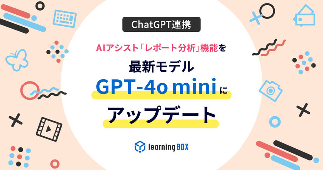AIアシスト「レポート分析」機能を最新モデルGPT-4o miniにアップデート　learningBOX