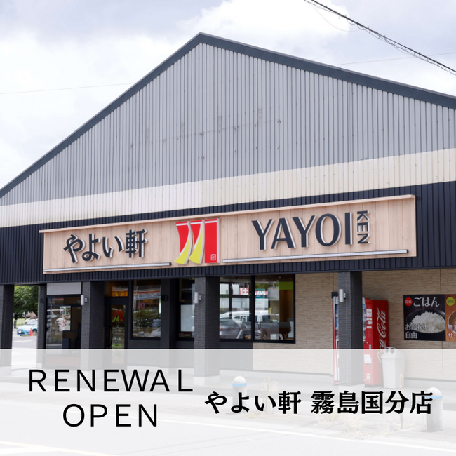 「やよい軒」新ロゴ・新ブランドイメージ鹿児島1号店！　やよい軒 霧島国分店　8月1日(木)10時　鹿児島県霧島市に改装オープン！