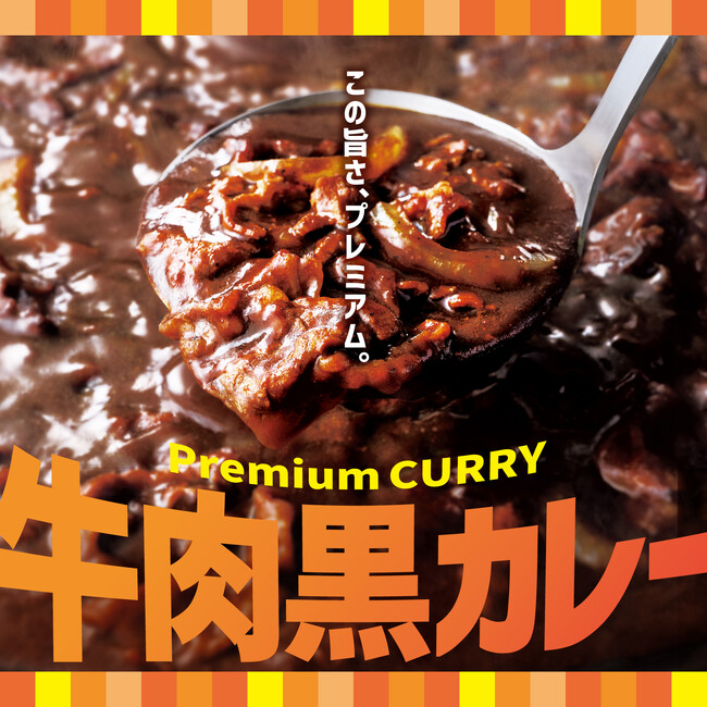 「ほっともっと」この旨さ、プレミアム。牛肉と野菜の旨味が溶け込んだ、味わい深いコク旨カレー『牛肉黒カレー』